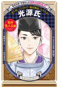 光源氏（学習まんが　世界の伝記NEXT）(集英社児童書)