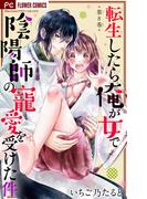 転生したら俺が女で陰陽師の寵愛を受けた件【マイクロ】 8(フラワーコミックス)