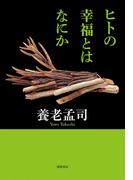 ヒトの幸福とはなにか