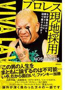 なぜ屋台村から東京ドームに辿り着けたのか？　プロレス現地採用～ＶＩＶＡ　ＬＡ　ＶＩＤＡ～