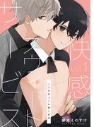 【全1-7セット】快感スウィートサービスシリーズ(fujossyコミックプチ)