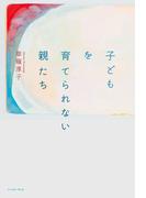 子どもを育てられない親たち