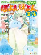 便利すぎるチュートリアルスキルで異世界ぽよんぽよん生活２(アルファポリス)