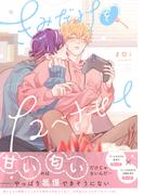 きみだけをたべさせて【電子限定描き下ろし漫画付き】【コミックス版】(equal)