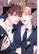 イエスかノーか半分か《コミック版》（２）【電子限定おまけ付き】(ディアプラス・コミックス)