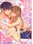 溺愛セックスメソッド エリート彼は甘すぎ性獣、ときどきウザい（分冊版） 【第10話】(禁断Lovers)