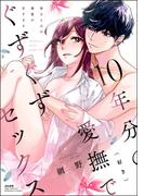 10年分の愛撫（好き）でぐずぐずセックス 幼なじみの溺愛が甘すぎる(S*girlコミックス)
