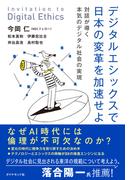 デジタルエシックスで日本の変革を加速せよ
