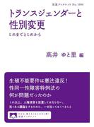 トランスジェンダーと性別変更　これまでとこれから(岩波ブックレット)