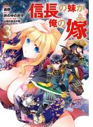 信長の妹が俺の嫁 3(COMICらぐちゅう)