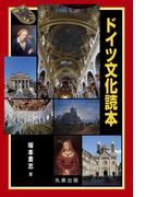 ドイツ文化読本