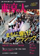 月刊「東京人」 2024年4月号 特集「まちに響け！ クラシック」 [雑誌]