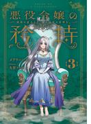 悪役令嬢の矜持　3　～深淵の虚ろより、遥か未来の安寧を。～(SQEXノベル)