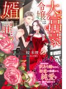 大富豪令嬢は婿を雇う～条件付きの訳あり婚なのに、初恋の伯爵から純愛を捧げられてます～(夢中文庫セレナイト)