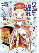 ハナビちゃんは遅れがち 7（ヒーローズコミックス）(ヒーローズコミックス)
