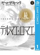 続テルマエ・ロマエ 1(ジャンプコミックスDIGITAL)