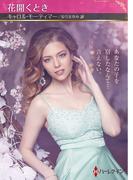花開くとき【ハーレクインSP文庫版】(ハーレクインSP文庫)