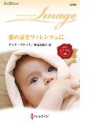 愛の証をフィレンツェに(ハーレクイン・イマージュ)