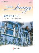 夏草のメルヘン【ハーレクイン・イマージュ版】(ハーレクイン・イマージュ)