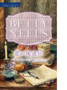 恋の後遺症【ハーレクイン・マスターピース版】(ハーレクイン・マスターピース)