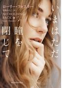 いまはただ瞳を閉じて(ｍｉｒａｂｏｏｋｓ)