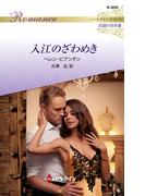 入江のざわめき(ハーレクイン・ロマンス)