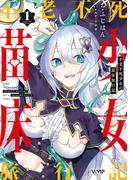 不老不死少女の苗床旅行記　１(ヴァンプコミックス)