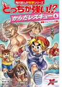 どっちが強い!?　からだレスキュー(６)　練習・トレーニング編(角川まんが科学シリーズ)