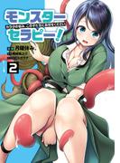 モンスターセラピー！　カラダの悩み、この子たちにお任せください　2(ヴァンプコミックス)