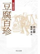 豆腐百珍 現代語訳 （中公文庫）