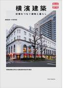 横濱建築 記憶をつなぐ建物と暮らし （味なたてもの探訪）