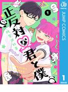 【1-5セット】正反対な君と僕(ジャンプコミックスDIGITAL)
