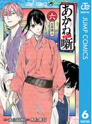 【6-10セット】あかね噺(ジャンプコミックスDIGITAL)