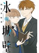 【6-10セット】氷の城壁 単行本版【フルカラー】(ジャンプコミックスDIGITAL)
