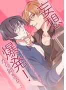 【全1-3セット】妄想爆発!から始まる…とってもえっちな僕でも好きですか？(オトラブ編集部)