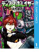 【全1-2セット】ディアスポレイザー(ジャンプコミックスDIGITAL)
