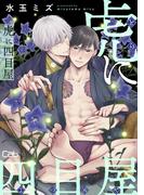 虎に四目屋 6(マーブルコミックス)