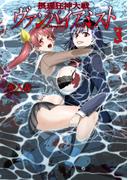 摂理狂神大戦 ヴァンパイアミスト3(ブシロードコミックス)