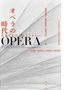 オペラの時代 音楽と文学のポリフォニー （青山学院大学総合研究所叢書）