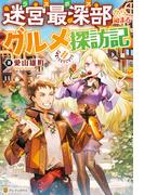 【全1-2セット】迷宮最深部から始まるグルメ探訪記(アルファポリス)