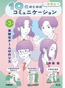10代の為の一生役立つコミュニケーション 第3巻 素敵なチームの作り方(10代の為の一生役立つコミュニケーション)