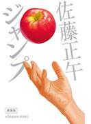 ジャンプ　新装版(光文社文庫)