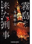 霧島から来た刑事～トーキョー・サバイブ～(光文社文庫)