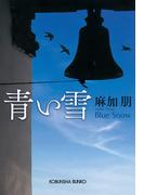 青い雪(光文社文庫)