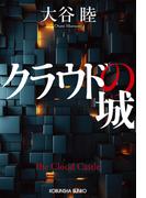 クラウドの城(光文社文庫)
