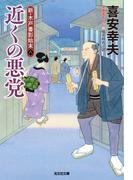 近くの悪党～新・木戸番影始末（八）～(光文社文庫)