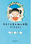 ももこのまんねん日記(集英社文庫)
