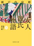 決定版　女人源氏物語　四(集英社文庫)