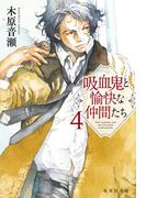 吸血鬼と愉快な仲間たち　４(集英社文庫)