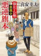仙左とお勢　裏裁き　悪逆旗本(徳間文庫)
